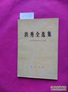 洪秀选择了妻子的标准不仅有美，还有