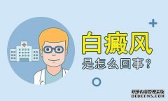 白癜风的损害不仅在表面，而且还有更