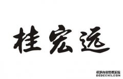 这是领先的宏源面临的吗？或X因素已经