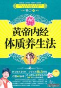 《黄帝经典》指导四个季节的保健方法