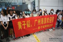 “黄子楷为球迷道歉，并在午夜向球迷