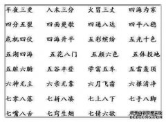 没有错的成语是什么？