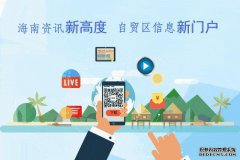 海南出台了一系列促进汽车消费，增加