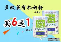宝礼有机奶粉2017新活动