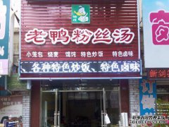 南京老鸭粉丝汤专营权