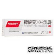 复合醋酸地塞米松霜和糠酸莫米松霜有