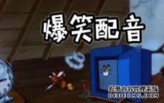 [贵州淳安方言第3集视频]汤姆猫使用戴