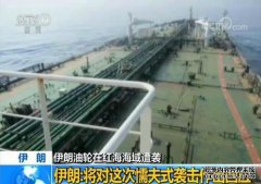 伊朗的油轮在红海遭到袭击。伊朗对这