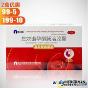 仙芪左炔诺孕酮肠溶胶囊1.5 mg价格，说