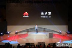 于承东分享了“华为品牌历史”，并揭