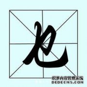 你的姓如何发音